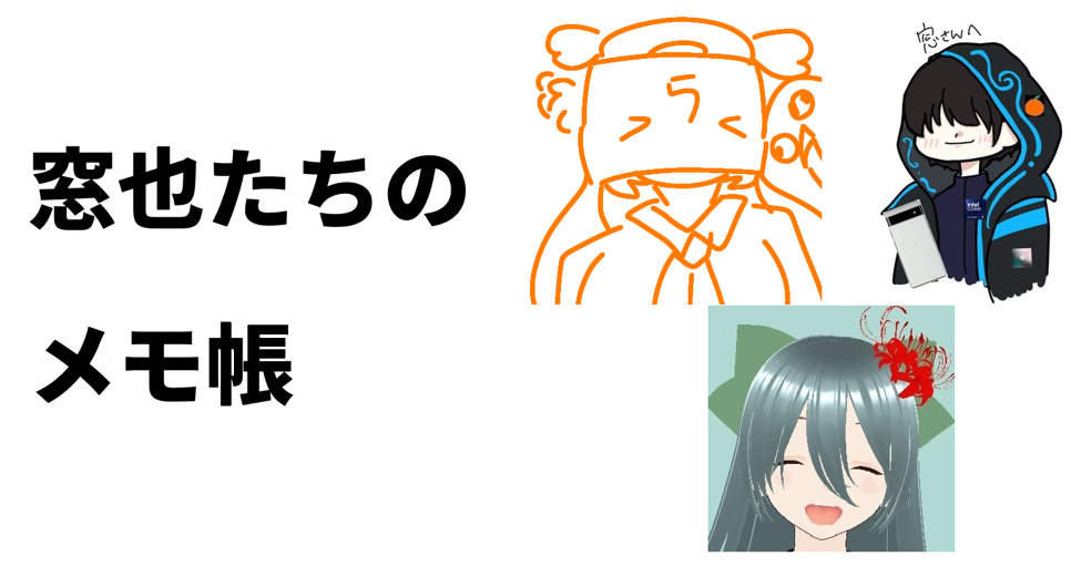 窓也たちのメモ帳