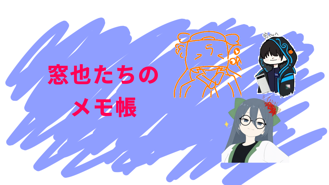 窓也たちのメモ帳