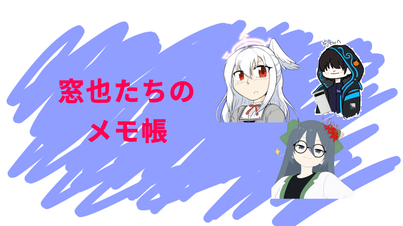 窓也たちのメモ帳