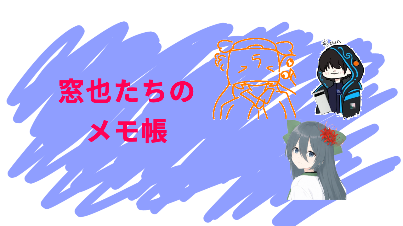 窓也たちのメモ帳