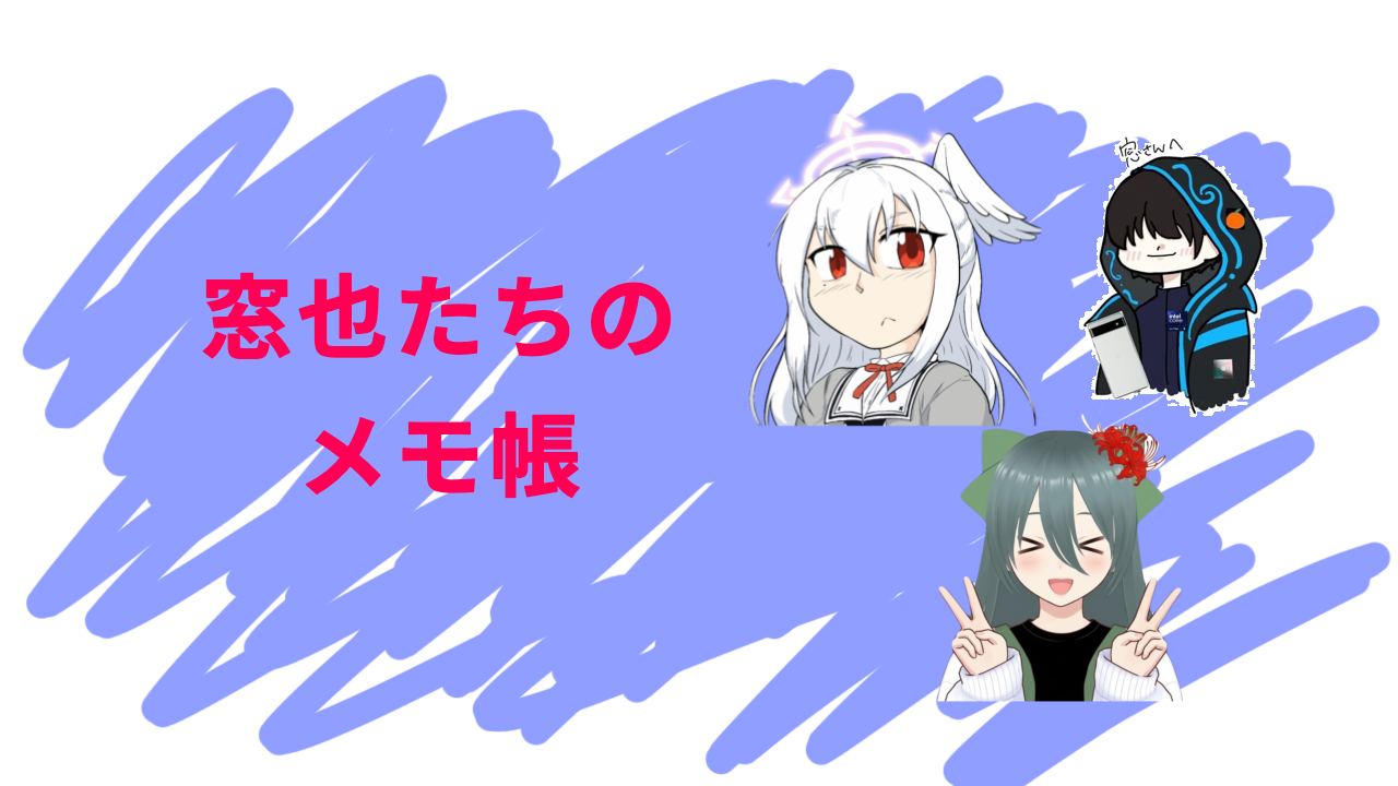 窓也たちのメモ帳